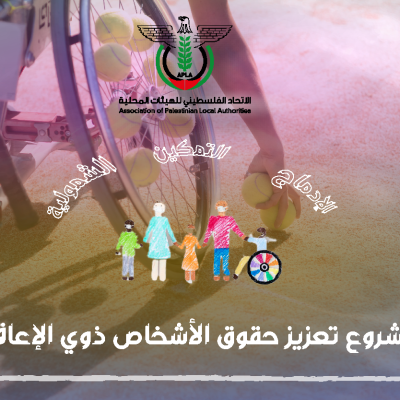 مشروع تعزيز حقوق الأشخاص ذوي الإعاقة في فلسطين
